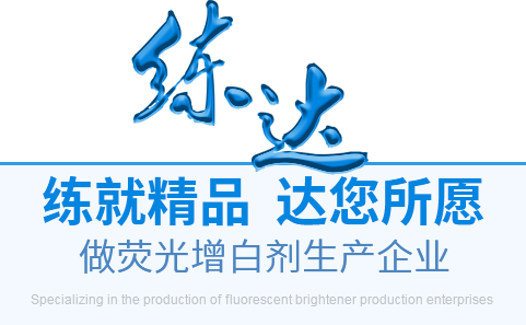 熒光增白劑廠家