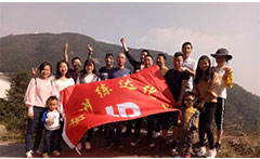 熒光增白劑廠家九九重陽(yáng)，登高活動(dòng)